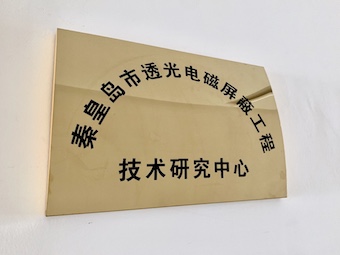 波盾公司成立市級(jí)工程技術(shù)研究中心